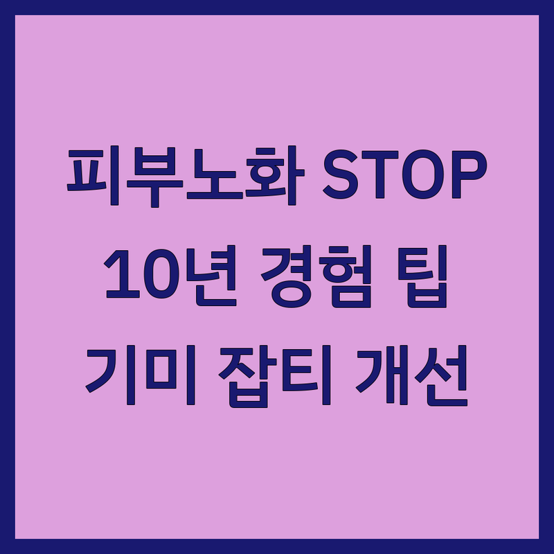 서울 은평구 시흥동 개봉동 피부노화 관리 전문 | 안티에이징 주름 탄력 리프팅 피부과 추천 | 비용 가격 효과 솔직 후기 | 팔자주름 기미 잡티 개선 | 10년 경험자의 피부 관리 팁