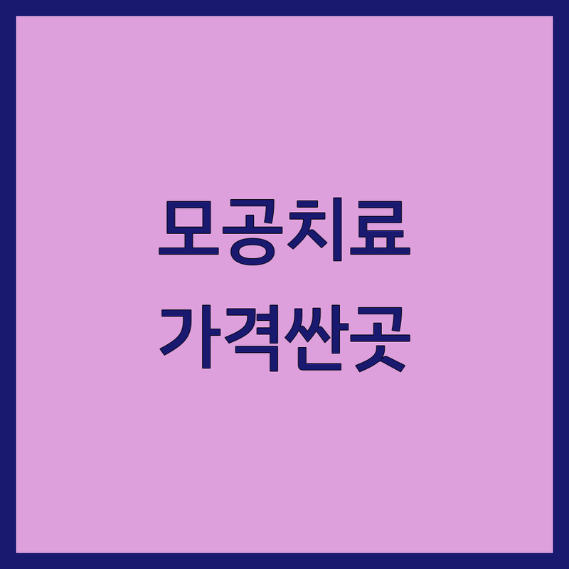 서울 모공치료 저렴한 곳 가격싼 곳 업체 추천 | 모공관리 비용 가격 잘하는 곳 | 여드름흉터 모공각화증 개선 | 피부결 피부톤 탄력 | 내돈내산 후기 전문점