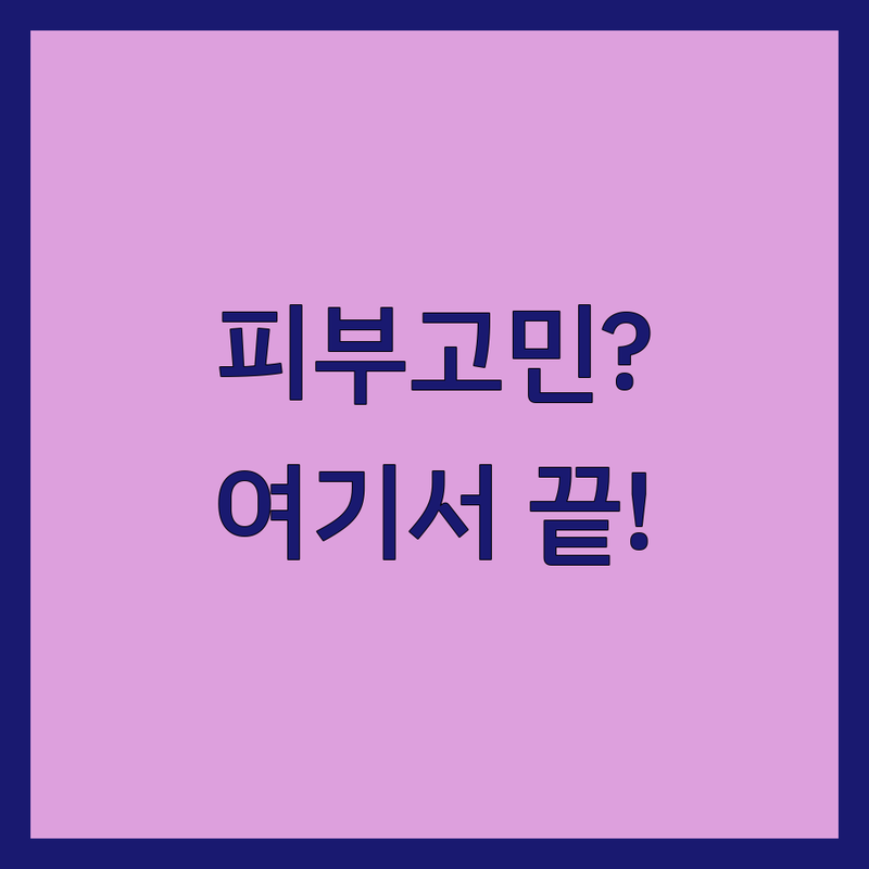 광주 북구 중흥동 피부과병원 저렴한 곳 가격싼 곳 업체 추천 | 피부과 시술 비용 가격 잘하는 곳 | 여드름 레이저 미백 탄력 스킨케어 | 슈링크리프팅 여성질환 진료 | 피부고민 해결 전문의 상담