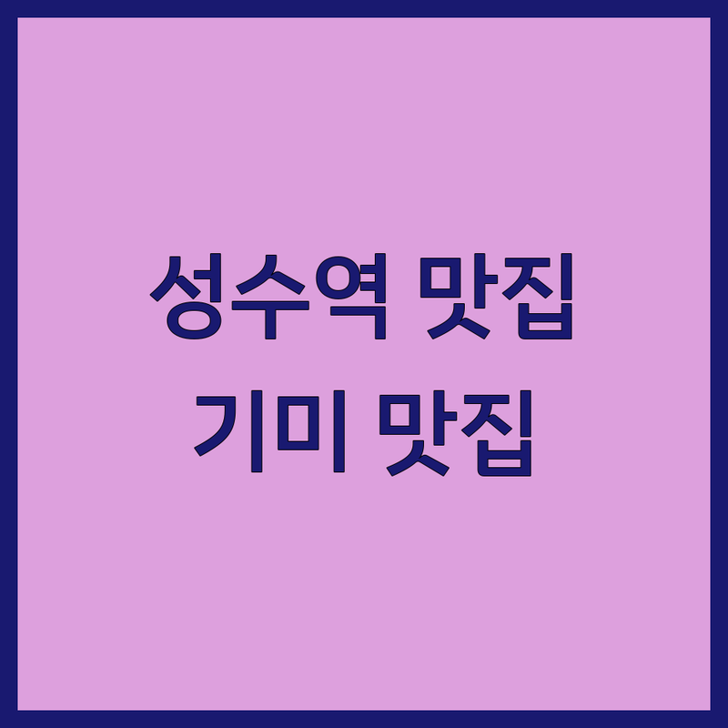 서울 성수역 기미 맛집 카페 추천 | 특별한 커피 비빔밥 닭강정 가격 맛있는 곳 | 분위기 좋은 식당 숨겨진 보석 | 단체모임 포장 예약 배달 | 무선 인터넷 방문접수