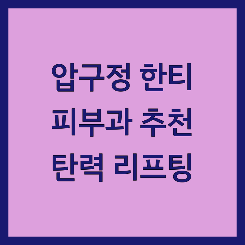 압구정역 한티역 강남 안티에이징 피부과 저렴한곳 가격싼곳 업체 추천 | 주름개선 탄력관리 리프팅 시술비용 가격 잘하는곳 | 울쎄라 써마지 올리지오 실리프팅 리쥬란 포텐자 | 맞춤진료 1:1상담 야간진료 주말진료 빠른예약 | 솔직후기 내돈내산 부작용 시술전주의사항