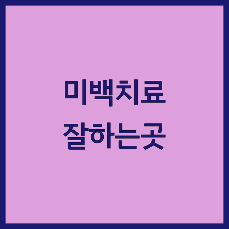 성복역 광교 영통역 치과 미백치료 잘하는 곳 | 치아미백 시술 비용 가격 | 미백치료 전문 치과 추천 | 치아미백 효과 후기 종류