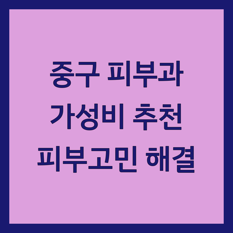 서울 중구 피부과 추천 | 시청역 을지로입구역 광화문역 가성비 피부과 잘하는 곳 | 여드름 기미 리프팅 보톡스 필러 시술 | 피부관리 전문의 상담