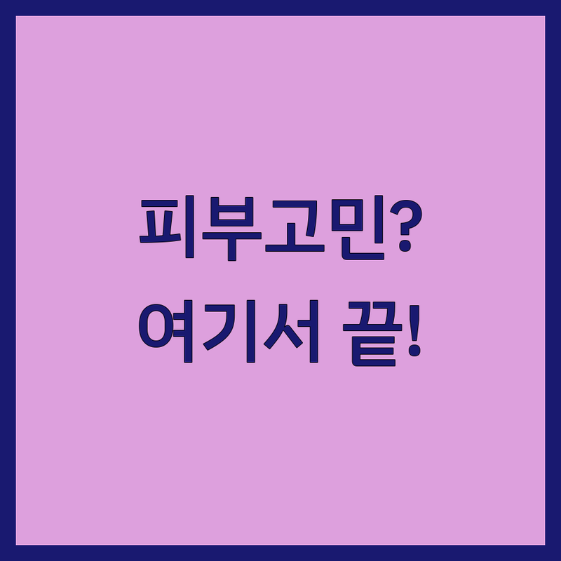 명동 을지로 피부과예약 저렴한 곳 업체 추천 | 피부과 시술 비용 가격 잘하는 곳 | 보톡스 필러 레이저 리프팅 제모 | 여드름 색소 스킨부스터 | 여성의사 야간진료 주차가능