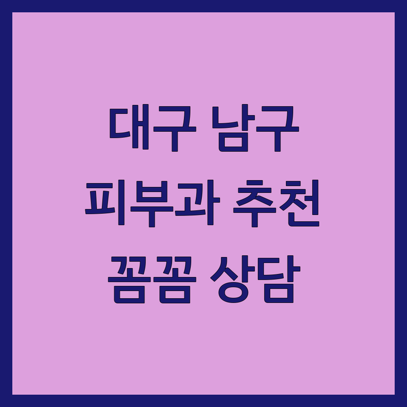 대구 남구 대명동 피부과추천 저렴한 곳 가격싼 곳 업체 추천 | 여드름 트러블 레이저 흉터 색소침착 비용 가격 잘하는 곳 | 한의원 내과 체질개선 면역력증진 | 피부건강 만성염증 생활습관개선 | 친절한곳 꼼꼼한상담 주차편리 야간진료 주말진료