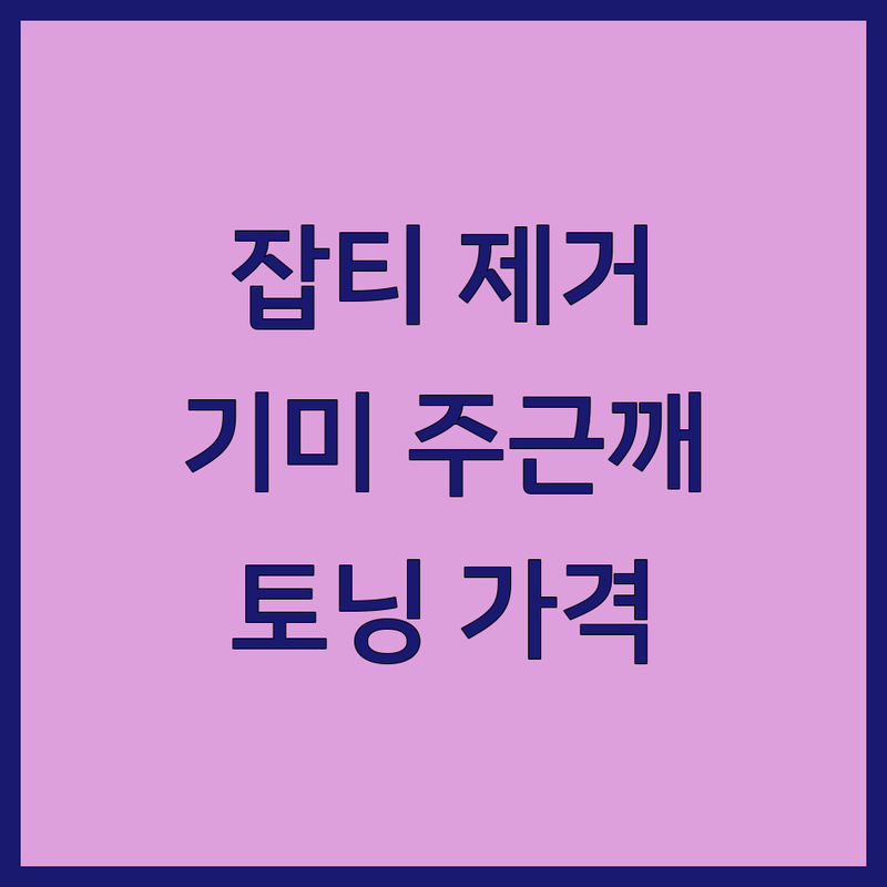 마포 종로 명동 잡티 제거 피부과 추천 | 기미 주근깨 색소침착 관리 잘하는 곳 | 레이저 토닝 시술 비용 가격 | 피부관리 에스테틱 후기