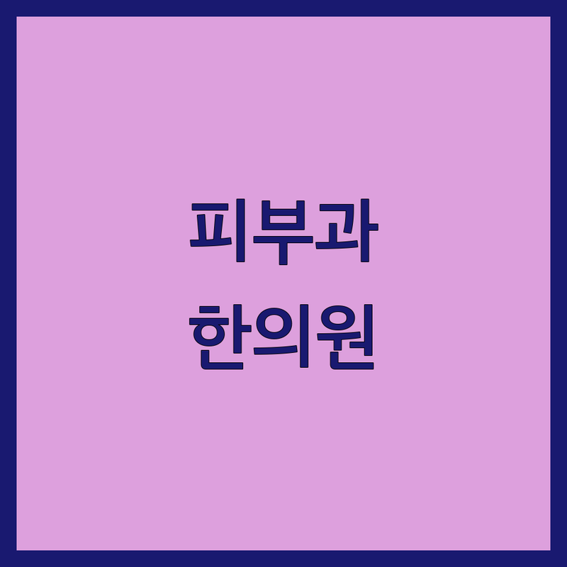서울 서대문구, 서초구, 용산구, 은평구 피부과 한의원 저렴한 곳 추천 | 피부 트러블 비용 가격 잘하는 곳 | 여드름 아토피 습진 잡티제거 보톡스 한방 치료 | 예약 주차 가능한 곳