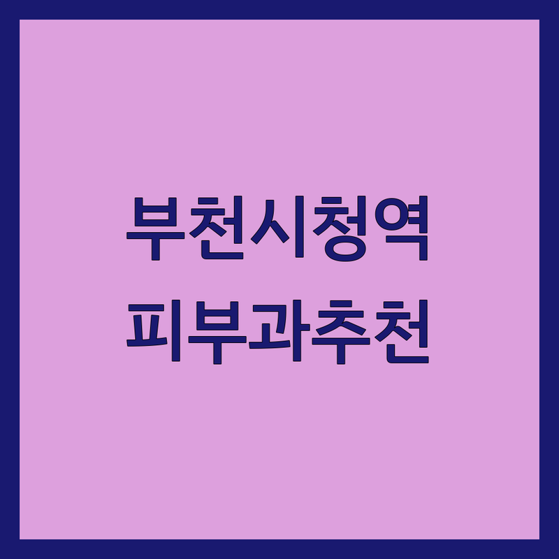 부천시청역 피부과비용 저렴한 곳 업체 추천 | 피부과 시술 가격 잘하는 곳 | 레이저 토닝 보톡스 필러 | 여드름 탈모 주름 기미 치료 | 피부관리 무료상담 이벤트