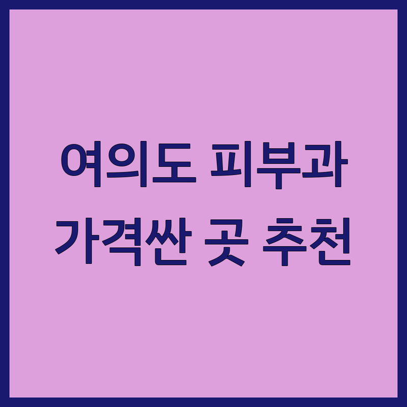 영등포구 여의도동 피부과 저렴한 곳 가격싼 곳 업체 추천 | 피부과 추천 비용 가격 잘하는 곳 | 여드름 색소침착 레이저시술 보톡스 필러 피부질환 | 피부재생 피부트러블 모공 홍조 기미 제모 리프팅 스킨케어 | 전문의진료 꼼꼼한상담 친절한병원 맞춤치료