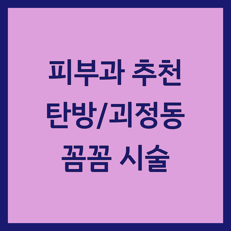 대전 서구 탄방동 괴정동 피부과의원 저렴한 곳 가격싼 곳 업체 추천 | 여드름 치료 기미 제거 레이저 제모 잘하는 곳 | 모발 이식 탈모 치료 피부 트러블 | 보톡스 필러 피부 관리 전문의 진료 | 친절한 상담 꼼꼼한 시술 합리적인 가격