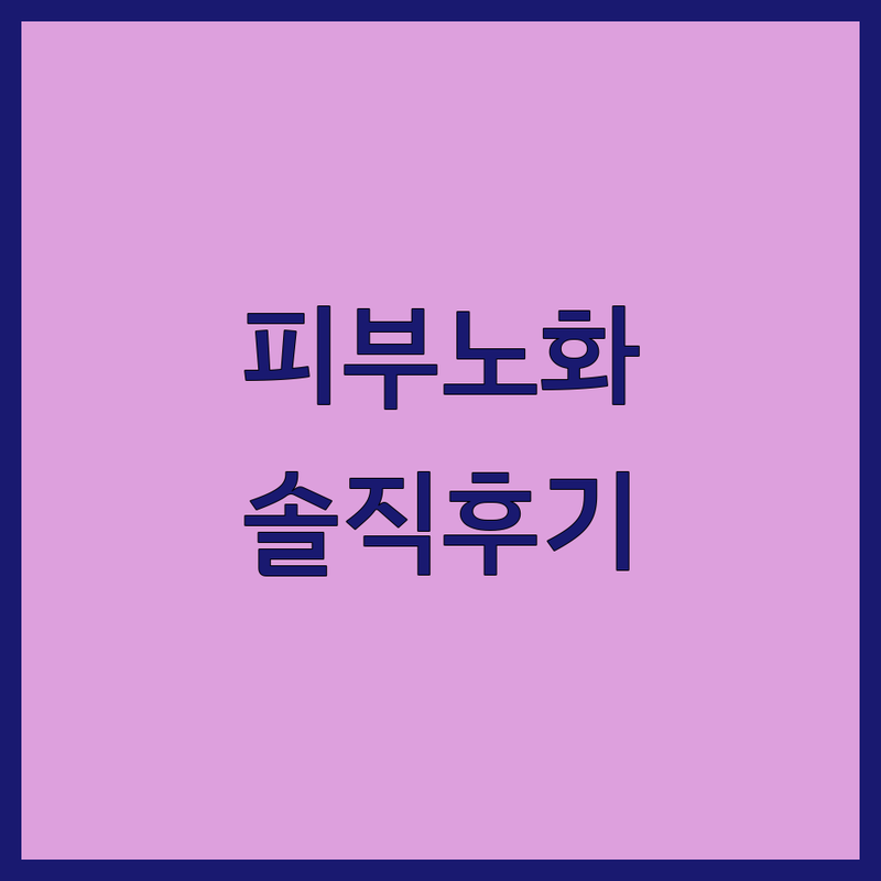 서울 피부노화 관리 전문 피부과 | 안티에이징 주름개선 탄력관리 피부재생 잘하는 곳 추천 | 피부관리실 에스테틱 비용 가격 솔직후기