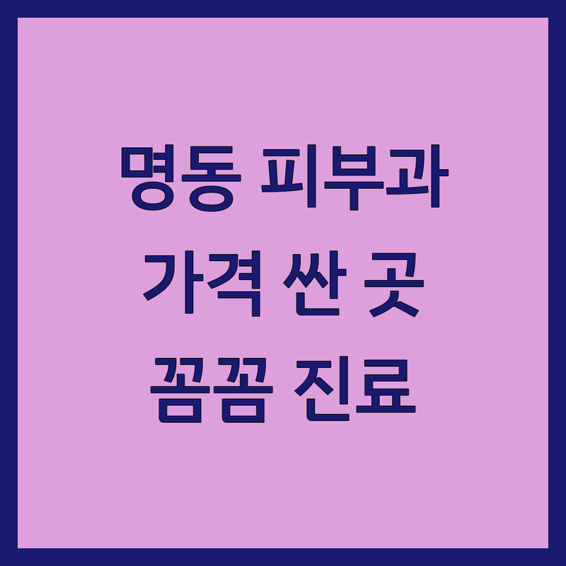 명동 을지로입구역 피부과 저렴한 곳 가격싼 곳 업체 추천 | 피부 트러블 레이저 보톡스 필러 비용 가격 잘하는 곳 | 여드름 기미 잡티 리프팅 | 꼼꼼한 진료 친절한 상담 주말진료 야간진료 | 내돈내산 후기 이벤트 가격비교