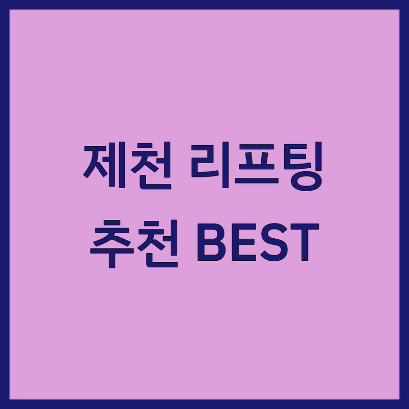 제천시 리프팅 저렴한 곳 가격싼 곳 업체 추천 | 리프팅 시술 비용 가격 잘하는 곳 | 얼굴 리프팅 바디 리프팅 탄력 개선 | 주름 개선 피부 관리 피부과 추천 | 비수술 리프팅 시술 후기