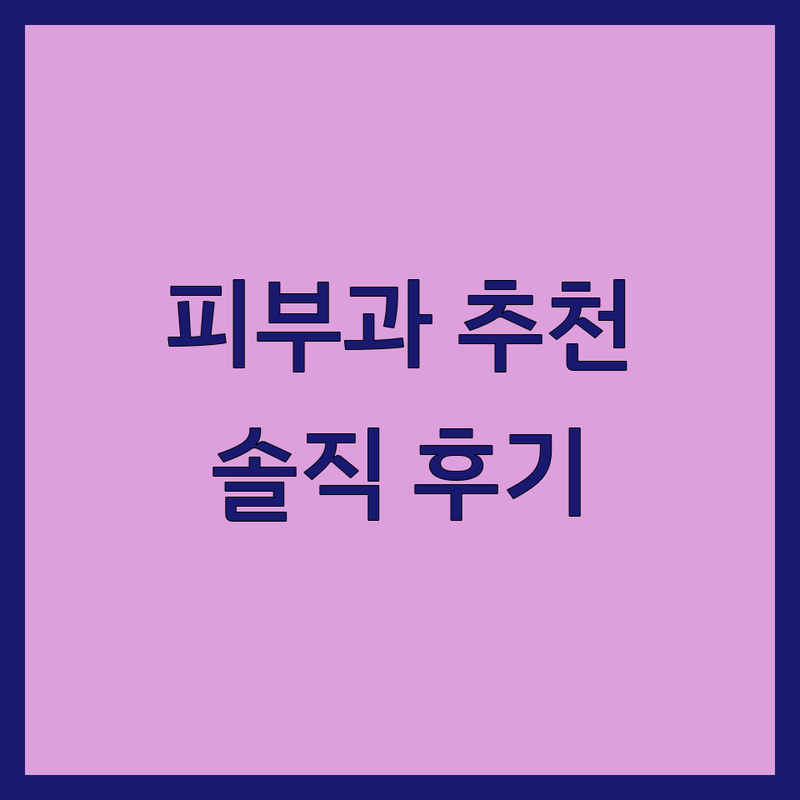 목동 피부과추천 저렴한 곳 잘하는 곳 | 여드름 기미 리프팅 레이저 시술 비용 | 찐 후기 솔직 경험담 | 피부관리 꿀팁 | 양천구 오목교역 이대목동병원