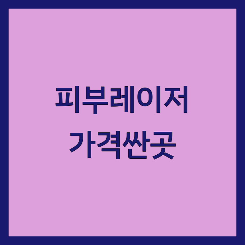 서울 종로구 명동 피부레이저 저렴한 곳 가격싼 곳 업체 추천 | 피부과 레이저 시술 비용 가격 잘하는 곳 | 레이저토닝 여드름흉터 리프팅 | 기미 잡티 제거 보톡스 필러 | 무료 상담 예약 주차 가능