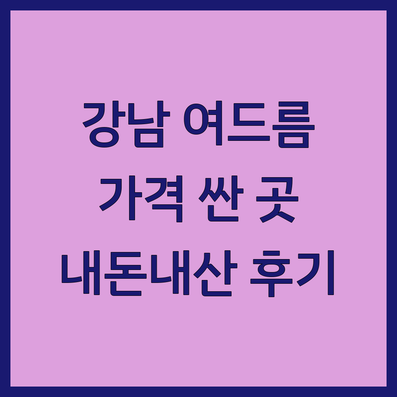 강남 여드름피부과 저렴한 곳 가격싼 곳 업체 추천 | 여드름 치료 비용 가격 잘하는 곳 | 흉터 치료 모공 압출 | 레이저 시술 전문의 상담 | 내돈내산 후기 주차 예약