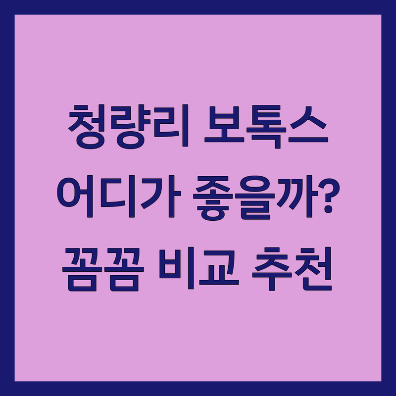 청량리 보톡스 잘하는 곳 가격싼 곳 업체 추천 | 주름 보톡스 이마 미간 턱 보톡스 | 피부과 시술 상담 비용 | 최신 장비 정품 정량 후기