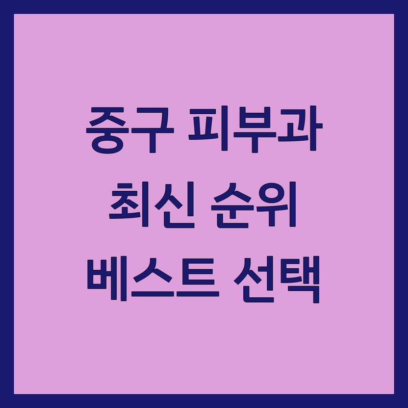 서울 중구 피부과병원 베스트 선택 | 2024-2025 최신 순위 정리