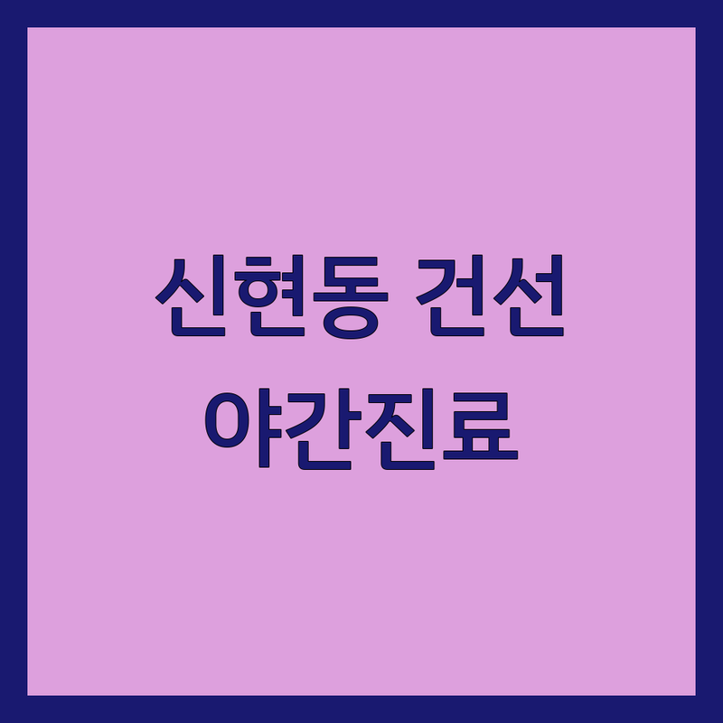인천 서구 신현동 건선 치료 잘하는 곳 | 피부과 한의원 건선 병원 추천 | 엑시머 레이저 DNA 약침 | 만성 건선 가려움증 완화 | 야간진료 주차가능