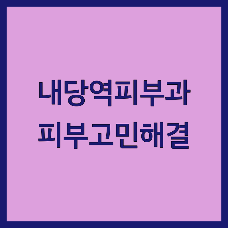 대구 내당역 피부과 예약 잘하는 곳 저렴한 곳 추천 | 피부 트러블 여드름 흉터 레이저 시술 비용 가격 | 보습 진정 미백 탄력 관리 | 피부염 습진 아토피 상담 | 친절한 의사 빠른 예약 후기