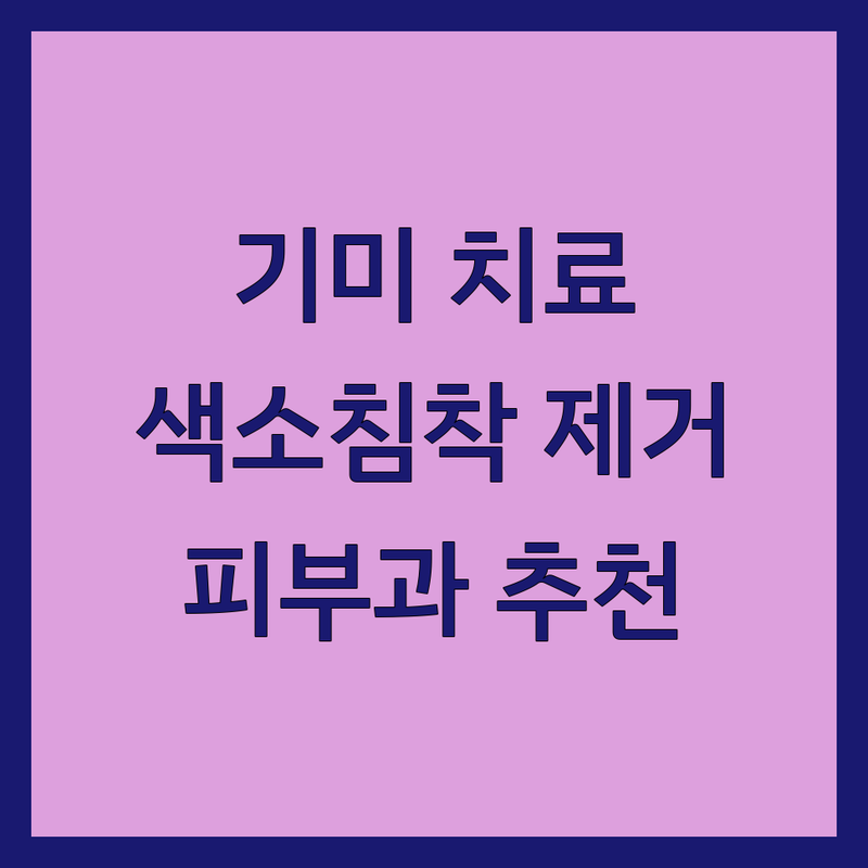 서울역 신사역 DMC 기미치료 피부과 추천 | 기미 색소침착 잡티 제거 잘하는 곳 | 레이저 토닝 피코토닝 비용 가격 | 피부과 전문의 상담 할인 이벤트