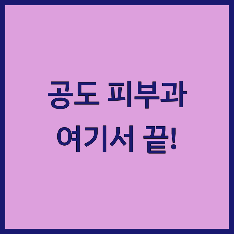 안성시 공도읍 피부과 추천 저렴한 곳 가격싼 곳 업체 추천 | 피부 트러블 여드름 레이저 비용 가격 잘하는 곳 | 기미 주근깨 색소침착 필러 보톡스 | 피부관리 탄력 개선 미백 모공 | 진료 시간 주차 예약