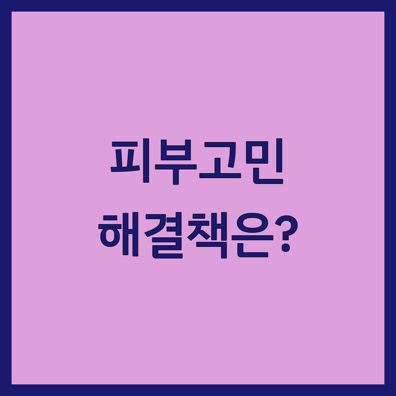 피부 고민 해결! 광화문 피부과전문병원 솔루션 | 전문가가 알려주는 선택 팁