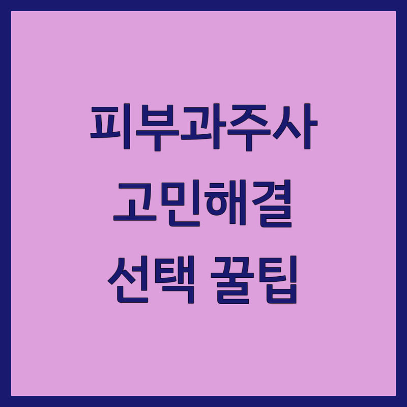 서울 피부과주사 고민 해결! 전문가가 알려주는 최적의 선택 팁