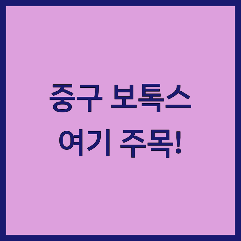 서울 중구 보톡스 저렴한 곳 가격싼 곳 업체 추천 | 보톡스 비용 가격 잘하는 곳 | 주름보톡스 사각턱보톡스 스킨보톡스 | 다한증 종아리 승모근 보톡스 | 정품 정량 후기