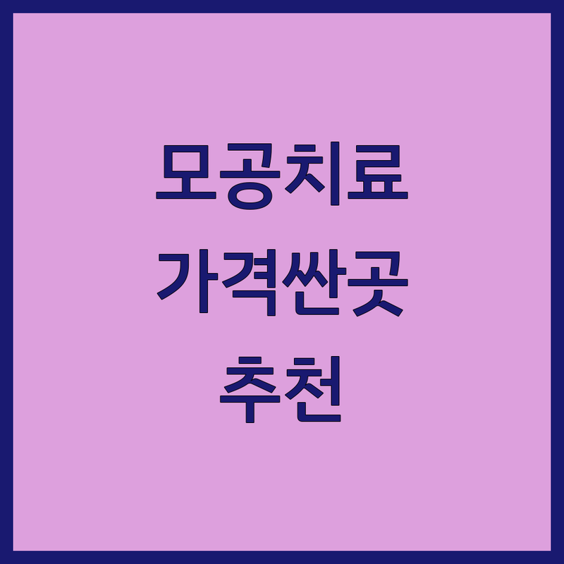 서울 목동, 강남, 건대, 은평, 삼성동 모공치료 저렴한 곳 가격싼 곳 업체 추천 | 모공관리 모공축소 모공흉터 치료 비용 가격 잘하는 곳 | 여드름흉터 새살침 피부재생 | 한방피부과 에스테틱 | 방문후기 주차가능 예약필수