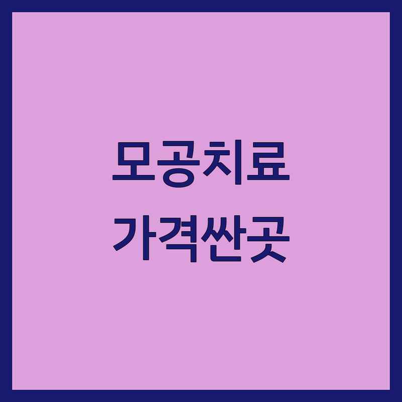 서울 모공치료 저렴한 곳 가격싼 곳 업체 추천 | 잠실 신사 도곡 모공관리 잘하는 곳 | 모공축소 레이저 모공각화증 치료 | 여드름흉터 모공탄력 피부재생 | 피부과 한의원 시술 후기 비용