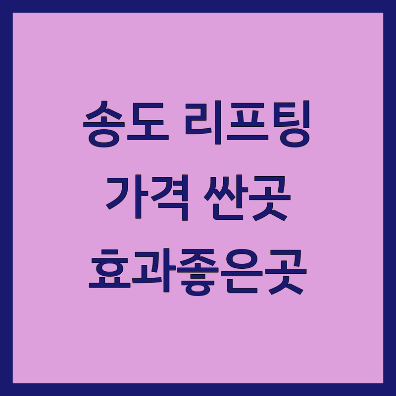 송도 피부과 리프팅 저렴한곳 가격싼곳 업체 추천 | 리프팅 시술 비용 가격 잘하는 곳 | 울쎄라 슈링크 인모드 올리지오 덴서티 | 스킨부스터 탄력 주름개선 동안 피부관리 | 상담 예약 후기 이벤트 전문의 시술 효과