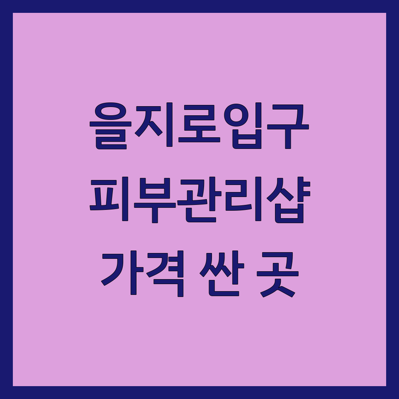 서울 중구 을지로입구역/시청역 피부관리 저렴한 곳 가격싼 곳 업체 추천 | 피부과 에스테틱 비용 가격 잘하는 곳 | 여드름 미백 탄력 보습 진정 | 웨딩관리 윤곽관리 뱀부테라피 아로마마사지 | 24시 무인 태닝 예약 주차 상담 이벤트 할인
