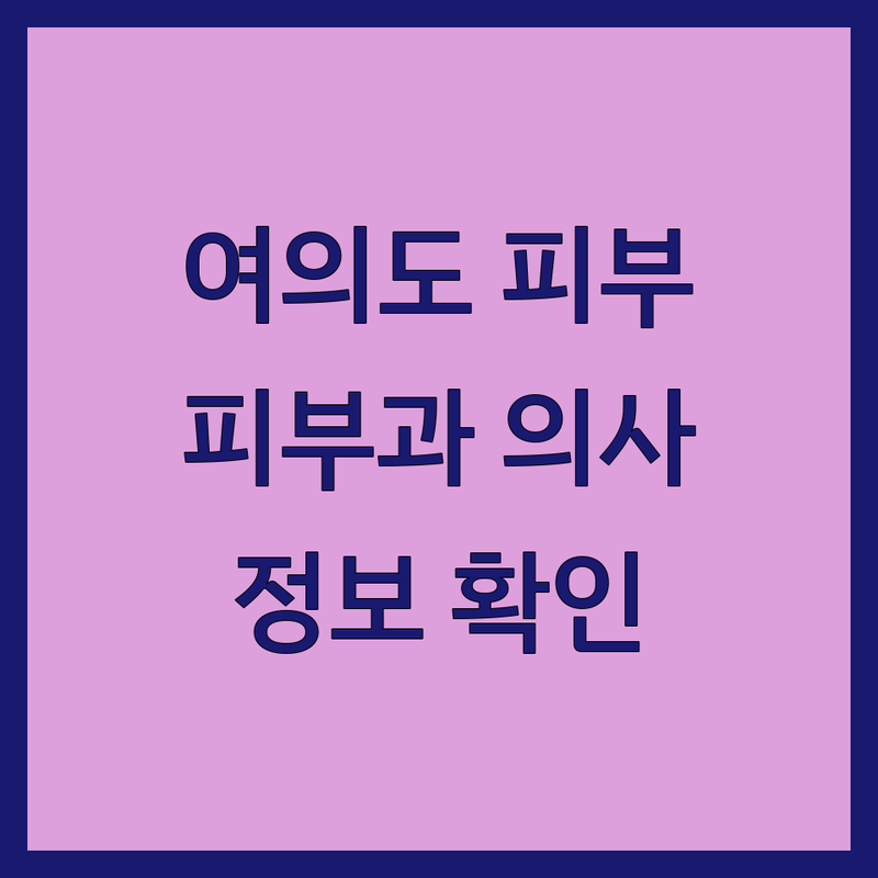 여의도동 피부과의사 정보 페이지