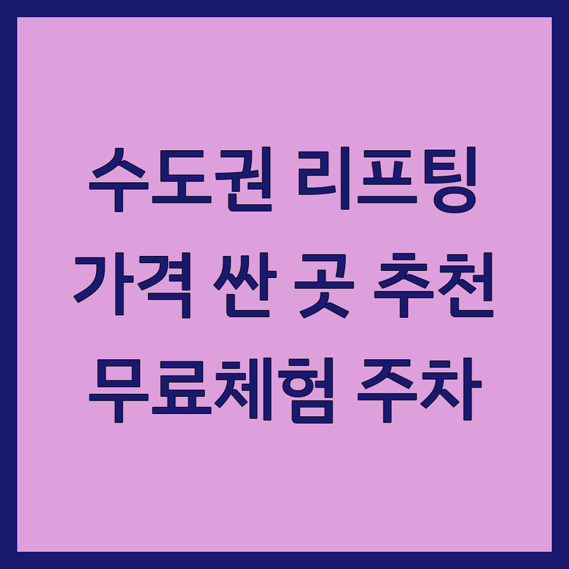 수도권 리프팅 저렴한 곳 가격싼 곳 업체 추천 | 리프팅 운동 비용 가격 잘하는 곳 | 파워리프팅 스트릿리프팅 미용기기 | PT 상담 무료체험 | 주차가능 방문자후기