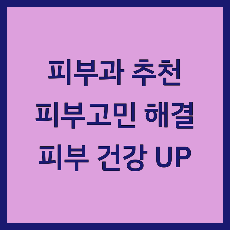 충북 제천/충주 피부과 추천 | 피부검사 비용 가격 잘하는 곳 | 여드름 레이저 시술 | 피부 트러블 진단 치료 | 피부 건강 관리