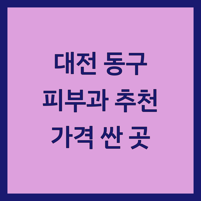 대전 동구 피부과의원 저렴한 곳 가격싼 곳 업체 추천 | 여드름 기미 보톡스 필러 리프팅 비용 가격 잘하는 곳 | 피부관리 미용시술 레이저 흉터치료 | 피부염 아토피 무좀 습진 화상 대상포진 | 주말진료 야간진료 연중무휴 피부과