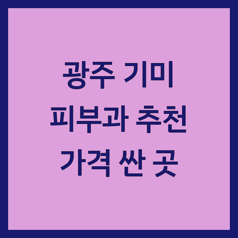광주 쌍촌동 치평동 기미 피부과 피부관리 저렴한 곳 가격싼 곳 업체 추천 | 기미 잡티 레이저 토닝 비용 가격 잘하는 곳 | 미백 색소침착 개선 전문 | 여드름 흉터 주름 모공 관리 | 내돈내산 후기 이벤트 예약 상담