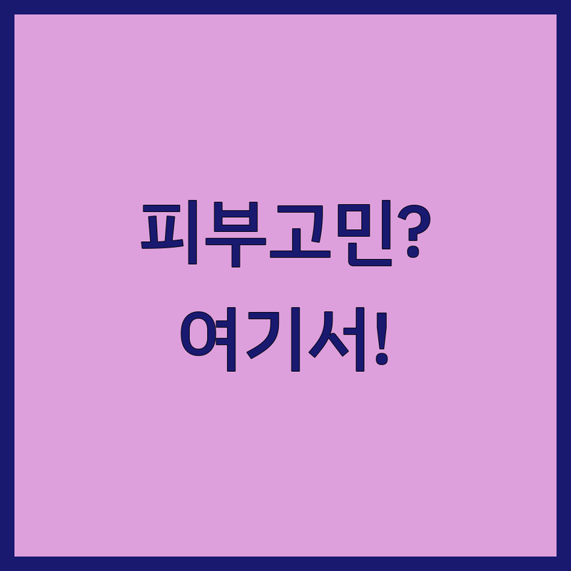 남양주 호평동 평내동 피부과클리닉 저렴한 곳 가격싼 곳 업체 추천 | 여드름 레이저 보톡스 필러 잘하는 곳 | 피부질환 항노화 피부미용 쁘띠성형 | 체형관리 예방접종 피부고민 피부관리