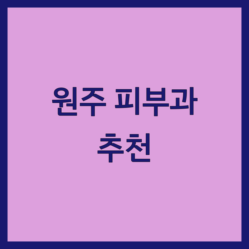 원주 피부과 저렴한 곳 가격싼 곳 업체 추천 | 피부 트러블 비용 가격 잘하는 곳 | 여드름 레이저 보톡스 필링 | 피부염 탈모 미용성형 | 피부 관리 전문 병원 후기