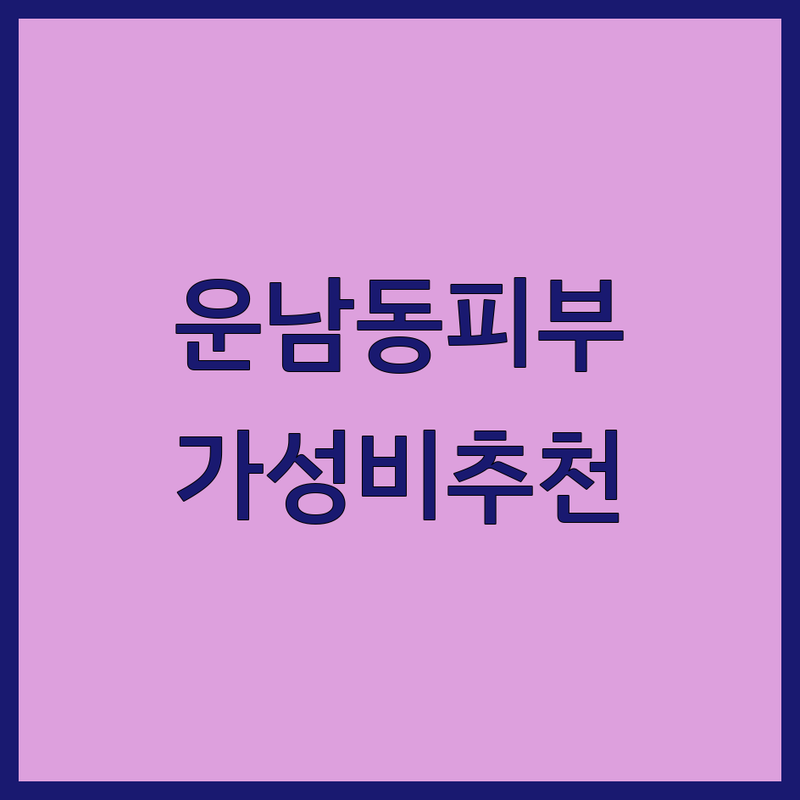 광주 광산구 운남동 피부관리 저렴한 곳 가격싼 곳 업체 추천 | 피부관리 비용 가격 잘하는 곳 | 여드름 피부 트러블 미백 탄력 | 피부 진정 수분 보습 | 내돈내산 후기