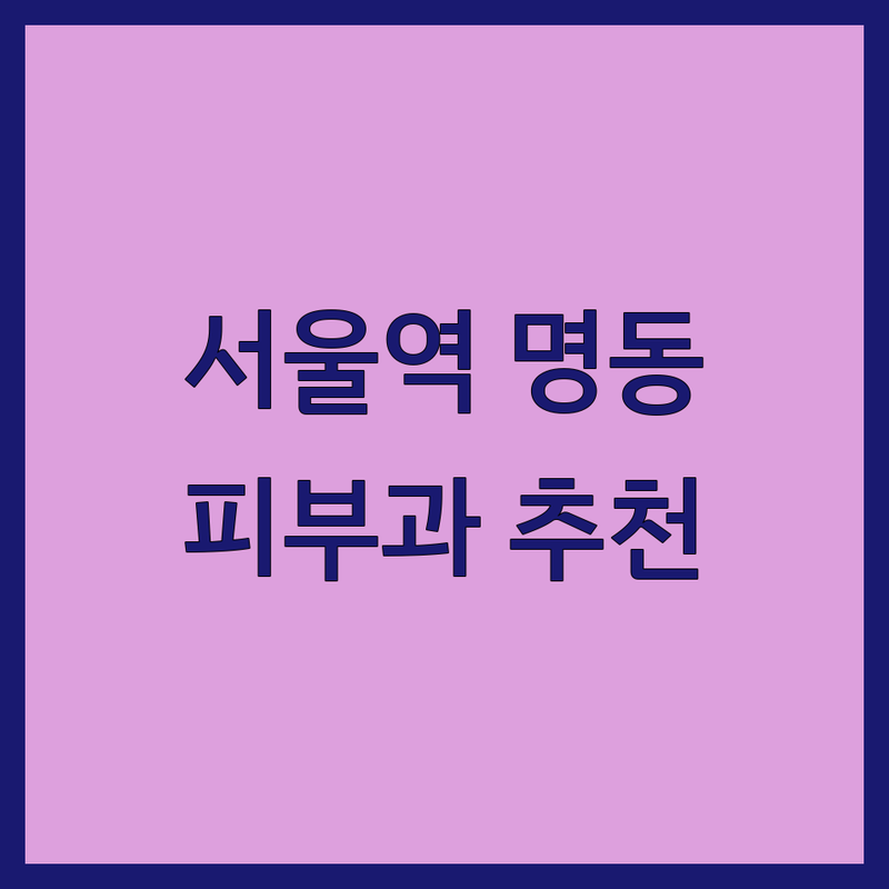 서울역 명동 피부과 저렴한 곳 업체 추천 | 피부질환 여드름 기미 흉터 레이저 비용 가격 잘하는곳 | 여드름 치료 기미 잡티 제거 흉터 치료 스킨부스터 필러 리프팅 보톡스 | 피부과 전문의 꼼꼼한 진료 친절한 상담 맞춤 치료 | 주차 가능 예약 야간진료 주말진료