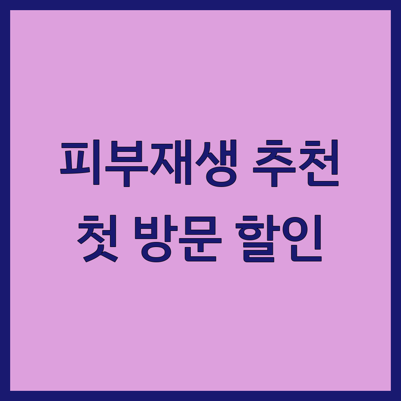 마포 신수동 대흥동 강남 교대역 피부재생 잘하는 곳 추천 | 피부과 시술 비용 가격 저렴한 곳 | 여드름 흉터 모공 탄력 리프팅 관리 | 슈퍼젝션 왁싱 스킨케어 | 첫 방문 할인 예약 무료 상담 주차 정보