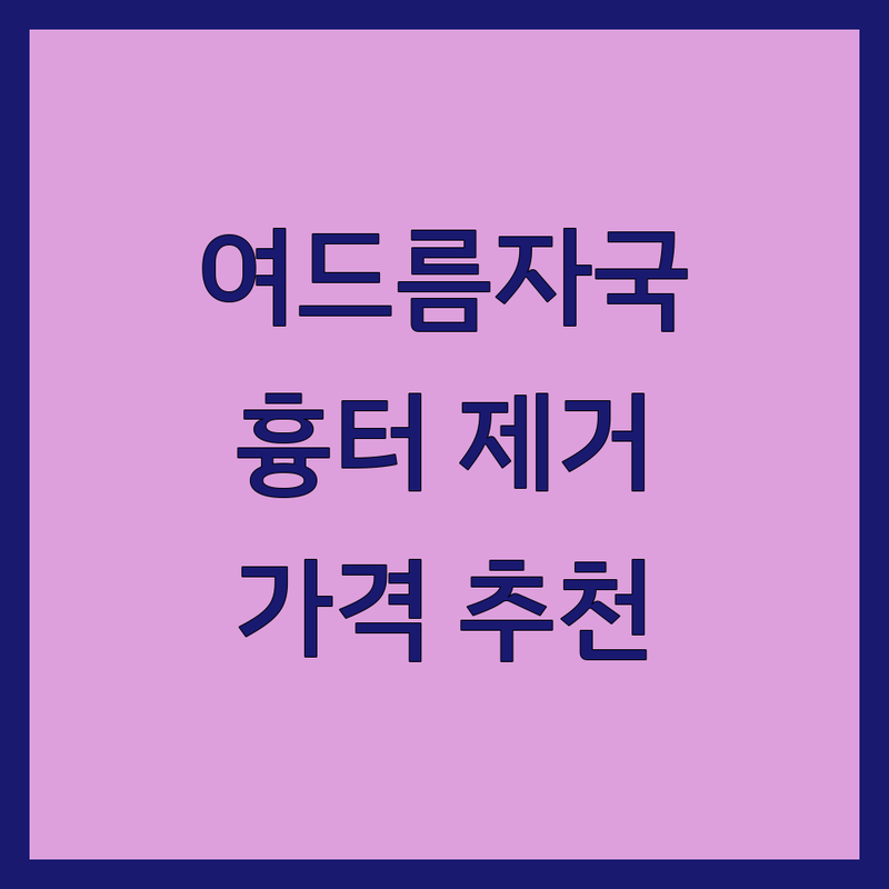 분당 서현 여드름자국 치료 저렴한 곳 업체 추천 | 여드름흉터 제거 비용 가격 잘하는 곳 | 압출 필링 재생 모공 색소침착 | 피부과 한의원 에스테틱 | 야간진료 주차