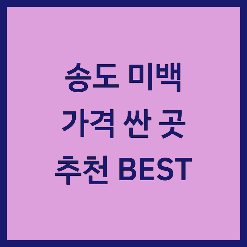 송도 미백 저렴한 곳 가격싼 곳 업체 추천 | 치아미백 피부미백 비용 가격 잘하는 곳 | 원데이미백 화이트닝 관리 | 레이저 미백 피부과 치과 | 착색 기미 주근깨