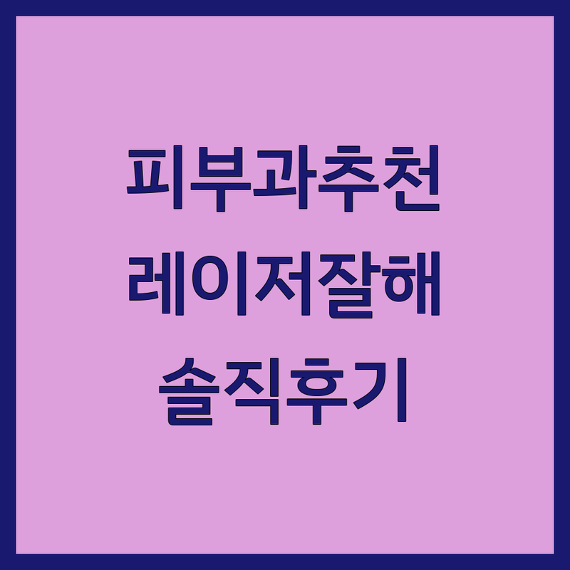 홍대입구역 청담동 강남역 레이저치료 피부과 저렴한 곳 가격싼 곳 업체 추천 | 여드름 색소침착 리프팅 발톱무좀 레이저 시술 비용 가격 잘하는 곳 | 보톡스 필러 제모 슈링크 인모드 | 방문자 후기 전문의 진료 최신 장비 | 내돈내산 솔직 후기