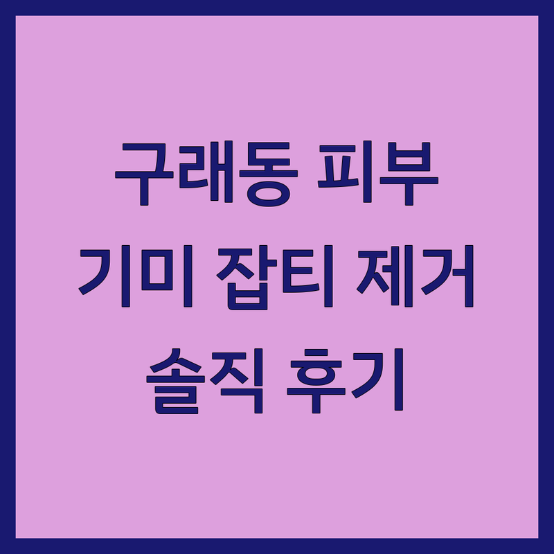 김포시 구래동 기미 여드름 모공 피부관리 저렴한 곳 업체 추천 | 김포 피부샵 기미 잡티 제거 비용 가격 잘하는 곳 | 아쿠아필링 물광필 수분 미백관리 | 병원 연계 맞춤 케어 꼼꼼한 시술 | 솔직 후기 가성비 좋은 곳