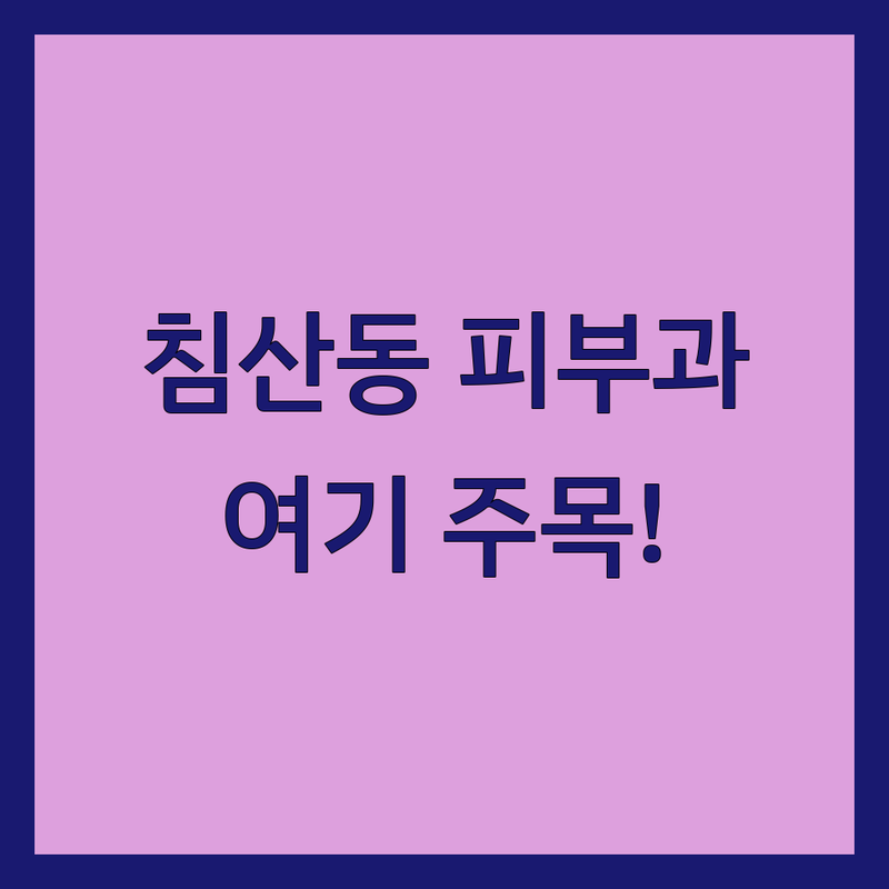대구 북구 침산동 피부과의원 저렴한 곳 가격싼 곳 업체 추천 | 피부과 시술 비용 잘하는 곳 | 여드름 레이저 보톡스 필러 스킨케어 | 주말 야간 진료 주차 가능 | 친절한 곳 후기