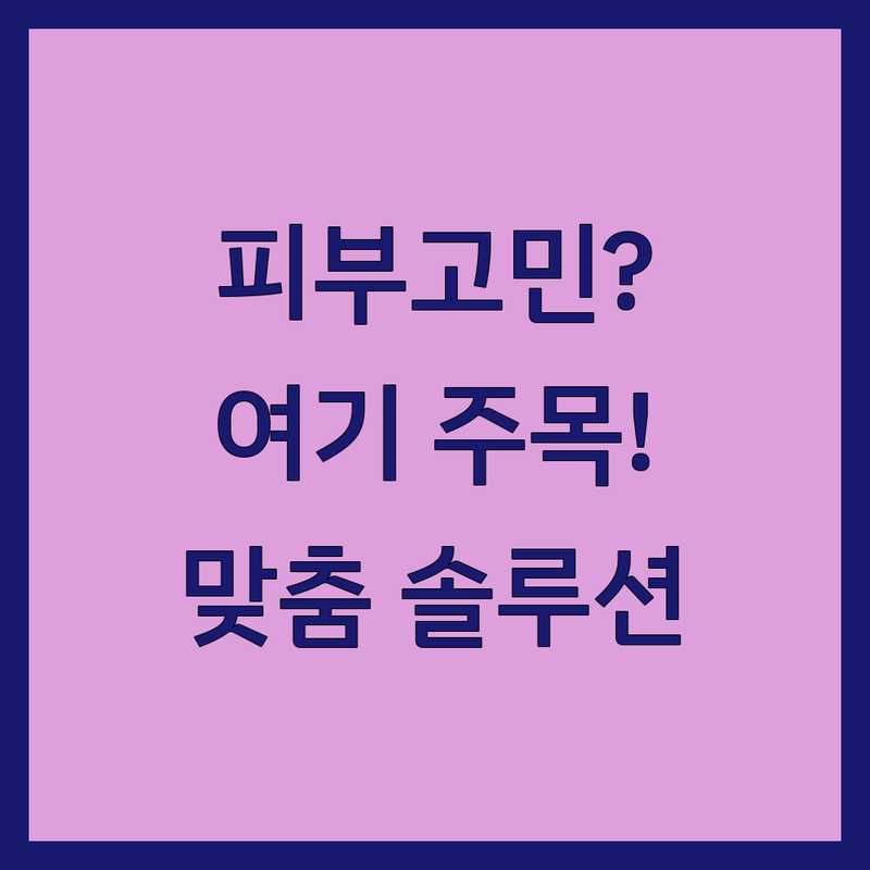 경복궁역 명동 동대문 이대역 여드름흉터 피부관리 한의원 저렴한 곳 가격싼 곳 업체 추천 | 여드름자국 패인흉터 새살침 비용 가격 잘하는 곳 | 여드름압출 모공관리 트로이필 수분진정 | 트러블케어 맞춤형관리 재생술 | 1인실 프라이빗 주차가능 야간진료