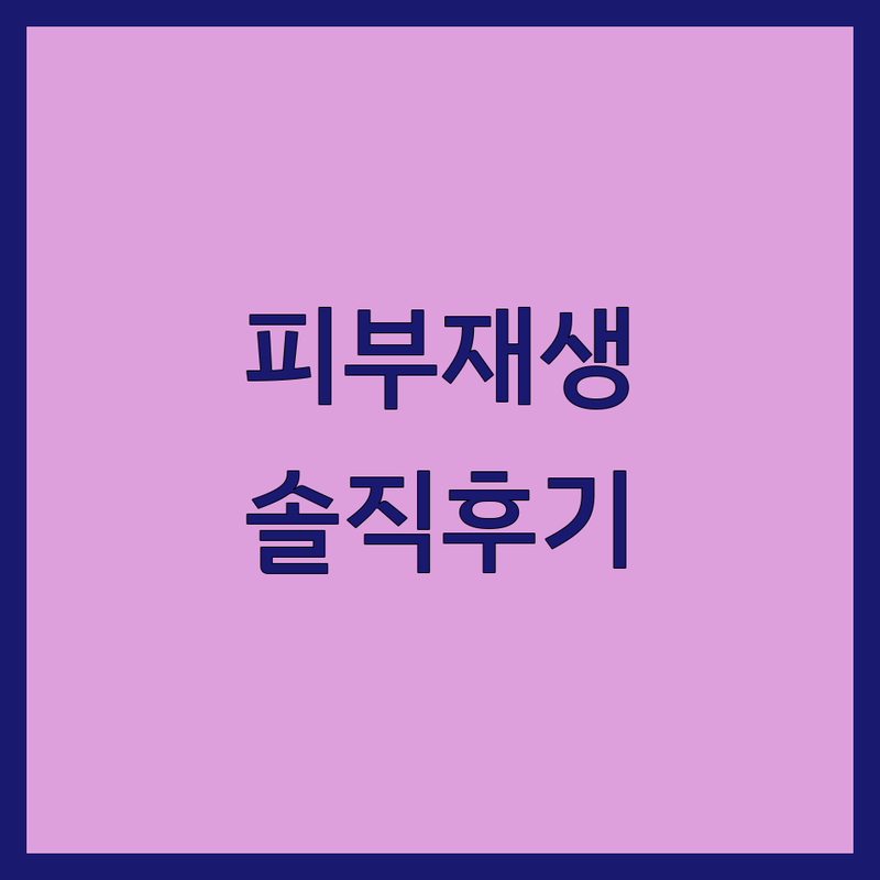 서울 피부재생 잘하는 곳 추천 | 피부관리 에스테틱 비용 가격 | 여드름 흉터 보습 탄력 미백 | 맞춤 케어 전문 | 내돈내산 솔직 후기